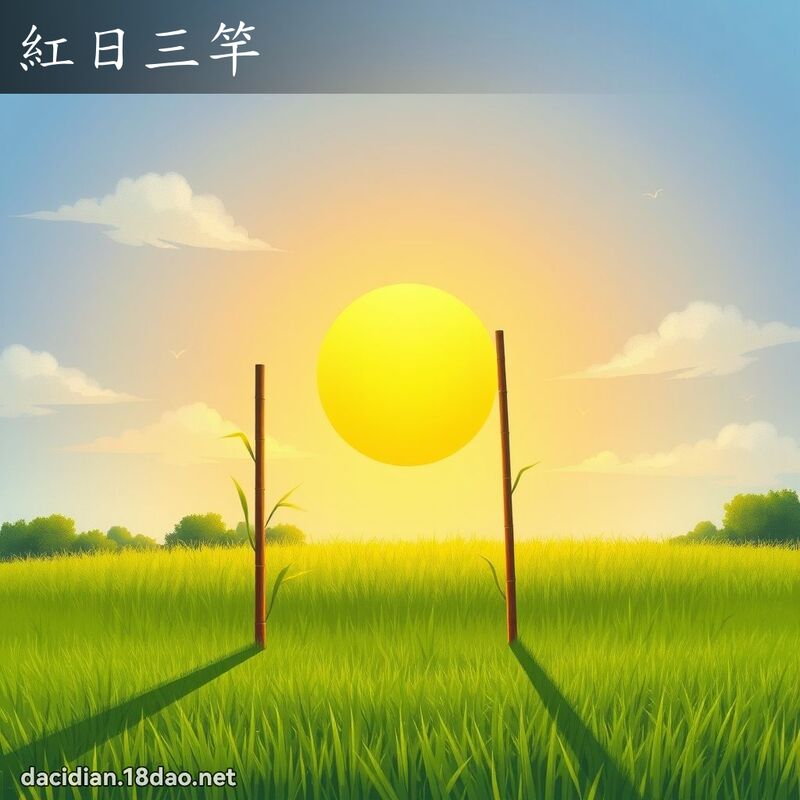红日三竿 - 国语大辞典配图