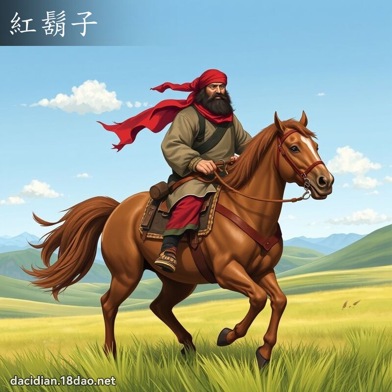 红胡子 - 国语大辞典配图