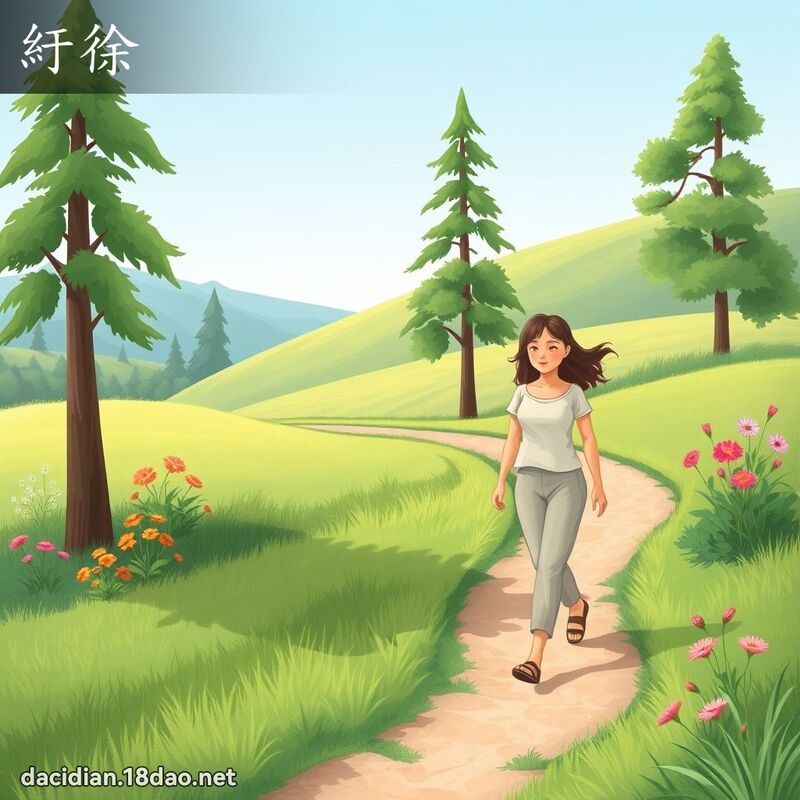 紆徐 - 國語大辭典配圖