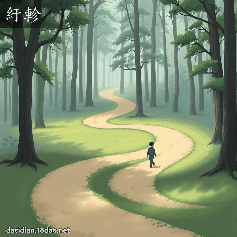 紆軫 - 國語大辭典配圖