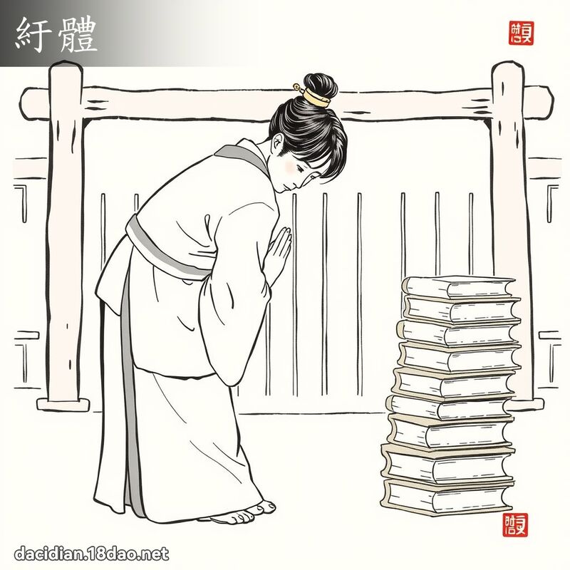 紆體 - 國語大辭典配圖