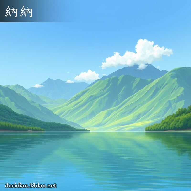 納納 - 國語大辭典配圖