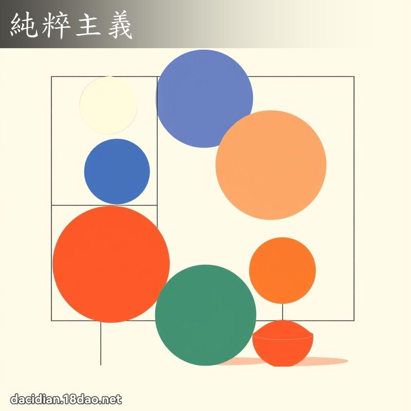 純粹主義 - 國語大辭典配圖