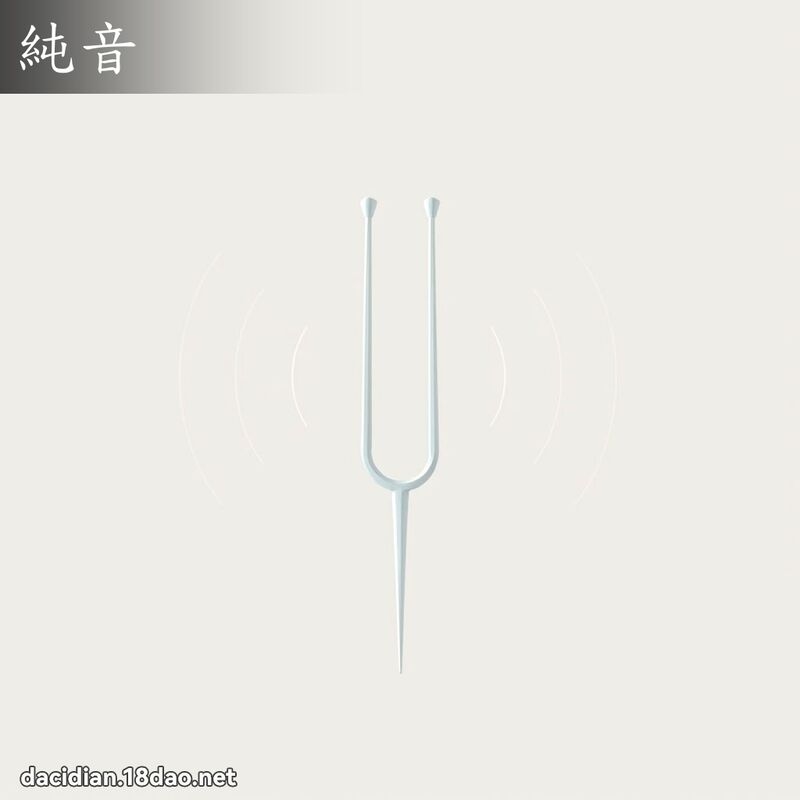 純音 - 國語大辭典配圖