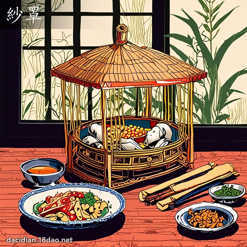 纱罩 - 国语大辞典配图