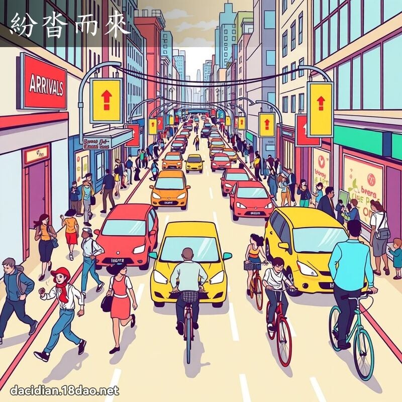 紛沓而來 - 國語大辭典配圖