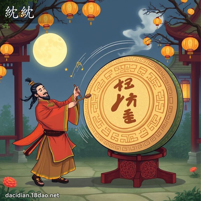 紞紞 - 國語大辭典配圖