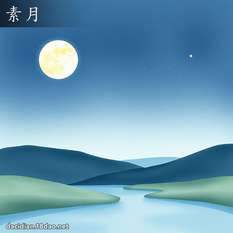 素月 - 國語大辭典配圖