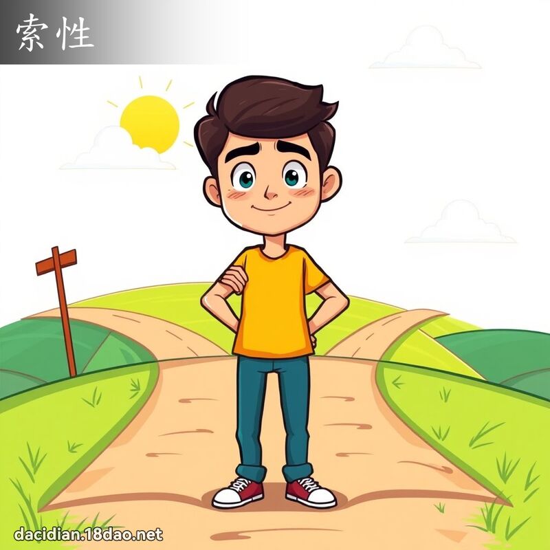 詞語: 索性 (多意詞)