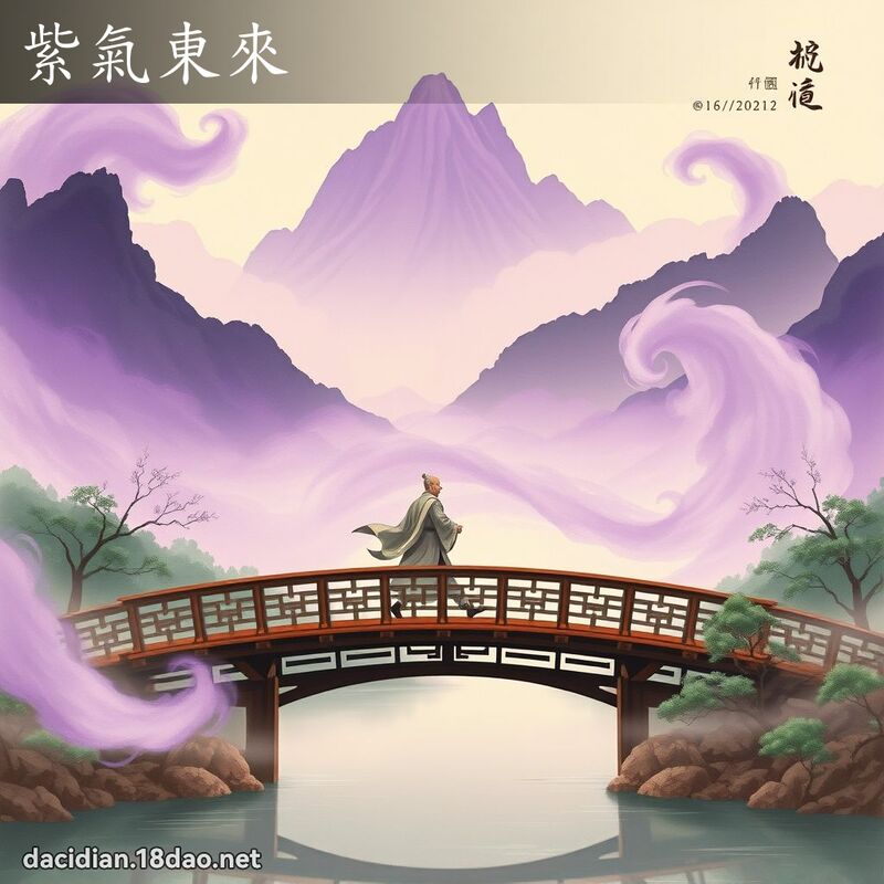 紫氣東來 - 國語大辭典配圖