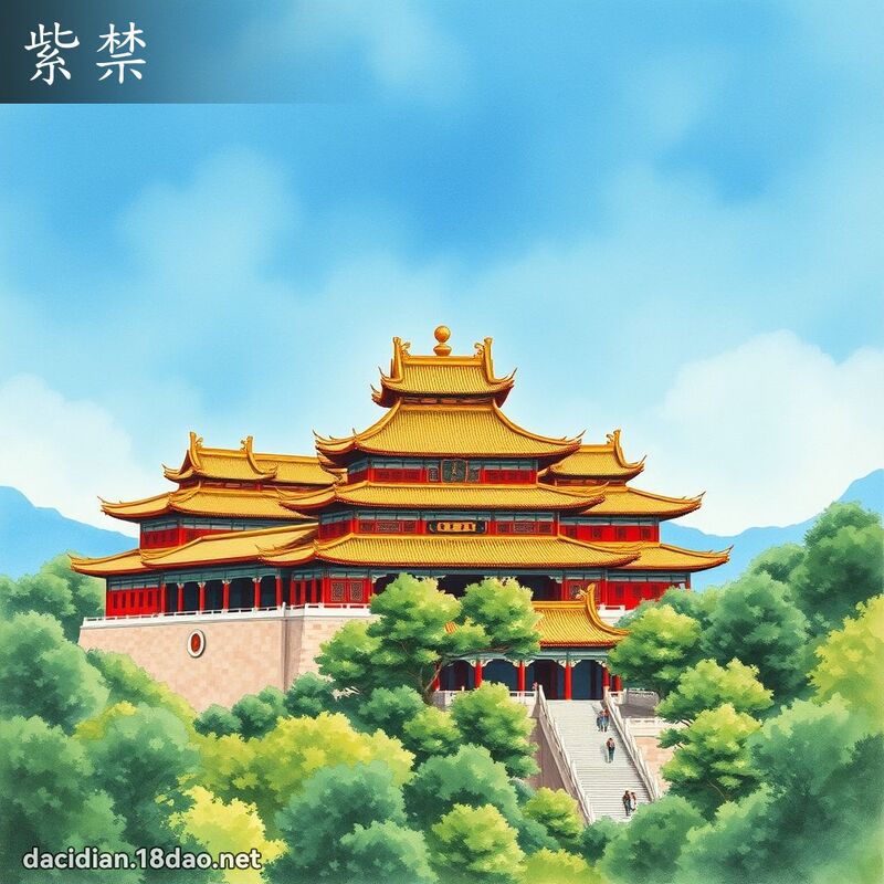 紫禁 - 国语大辞典配图