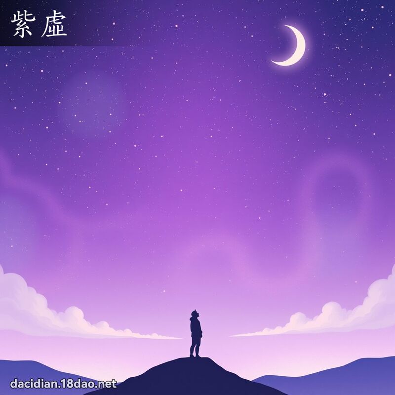 紫虚 - 国语大辞典配图