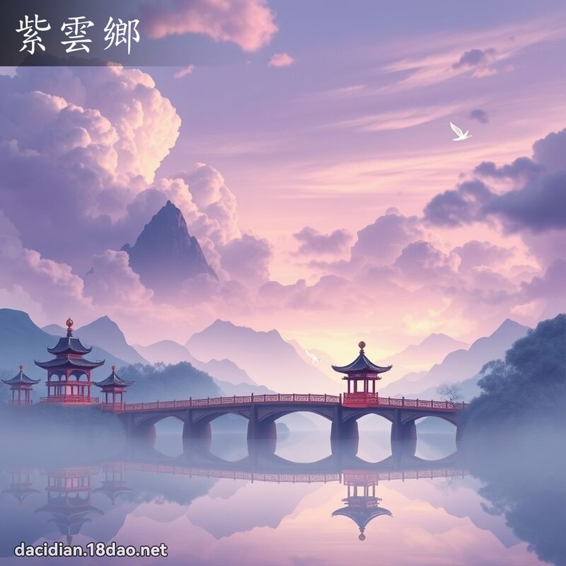紫云乡 - 国语大辞典配图