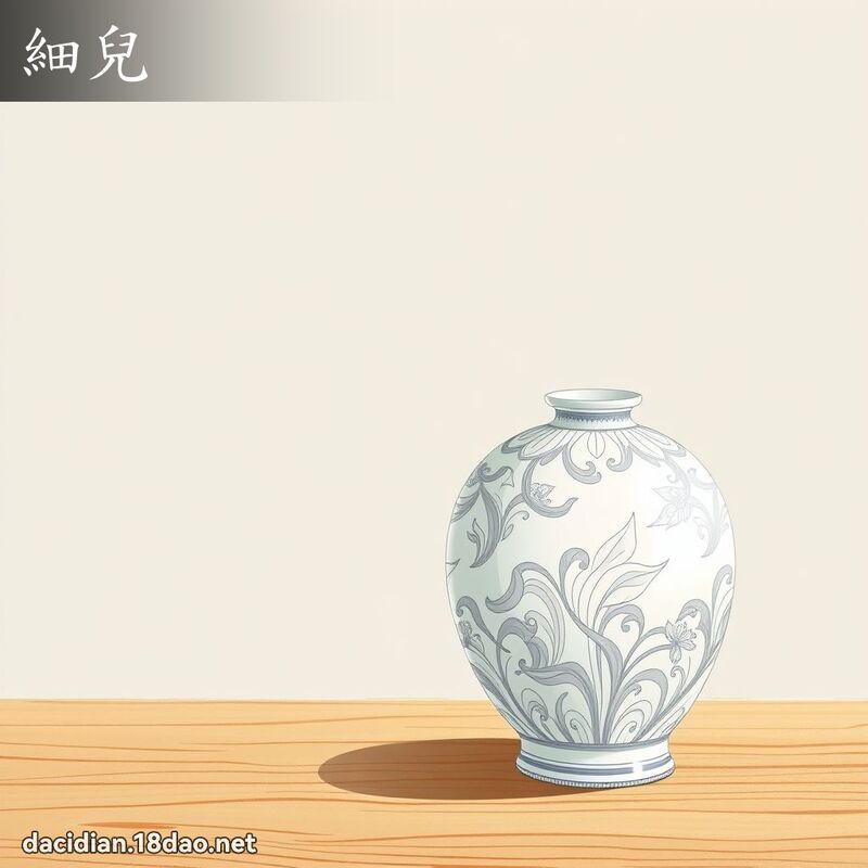 词语: 细儿 (多意词)