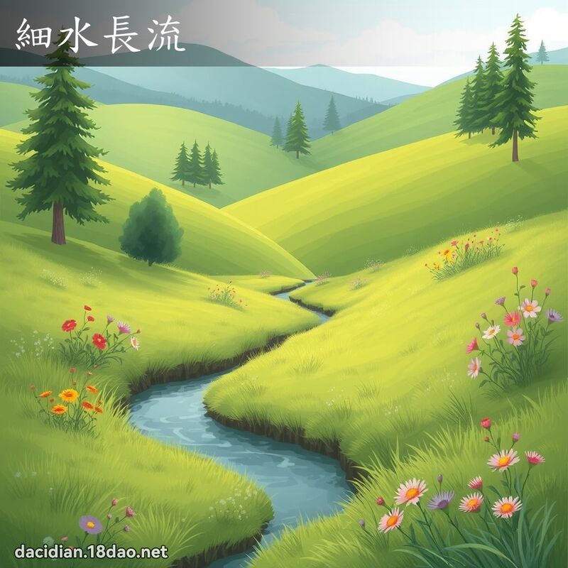 細水長流 - 國語大辭典配圖