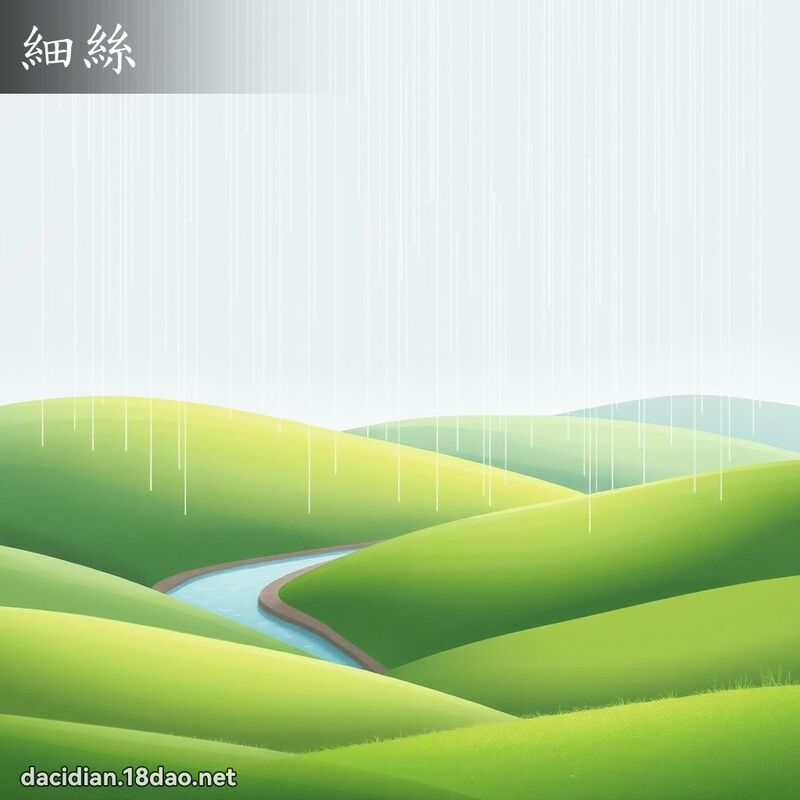 细丝 - 国语大辞典配图