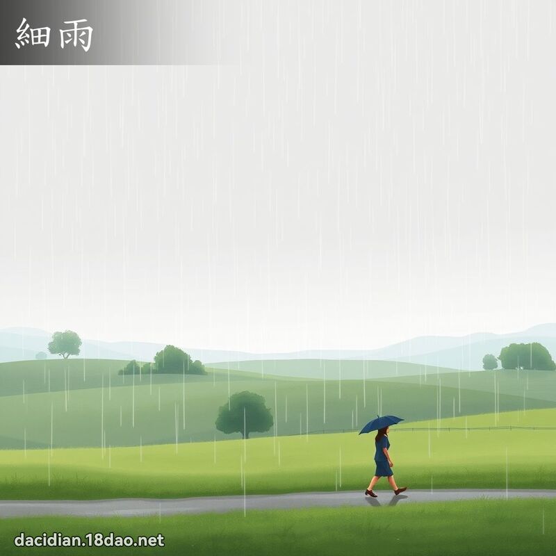 细雨 - 国语大辞典配图