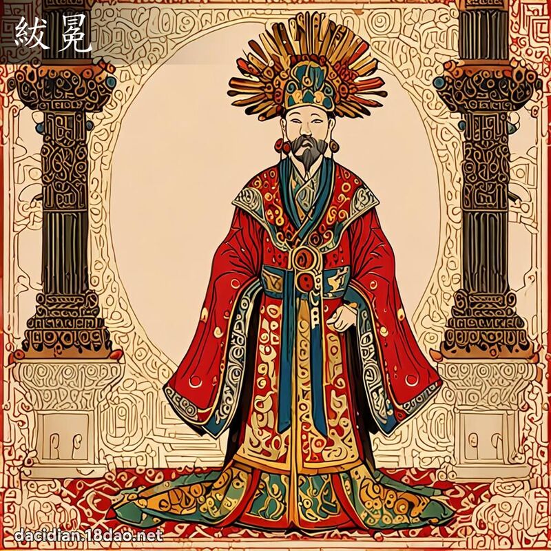 紱冕 - 國語大辭典配圖