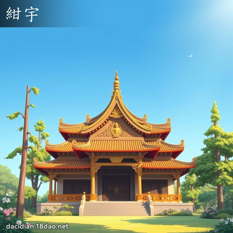 紺宇 - 國語大辭典配圖