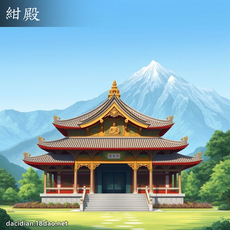紺殿 - 國語大辭典配圖