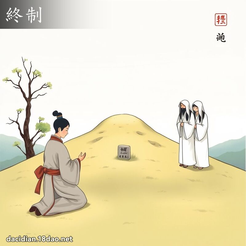 终制 - 国语大辞典配图