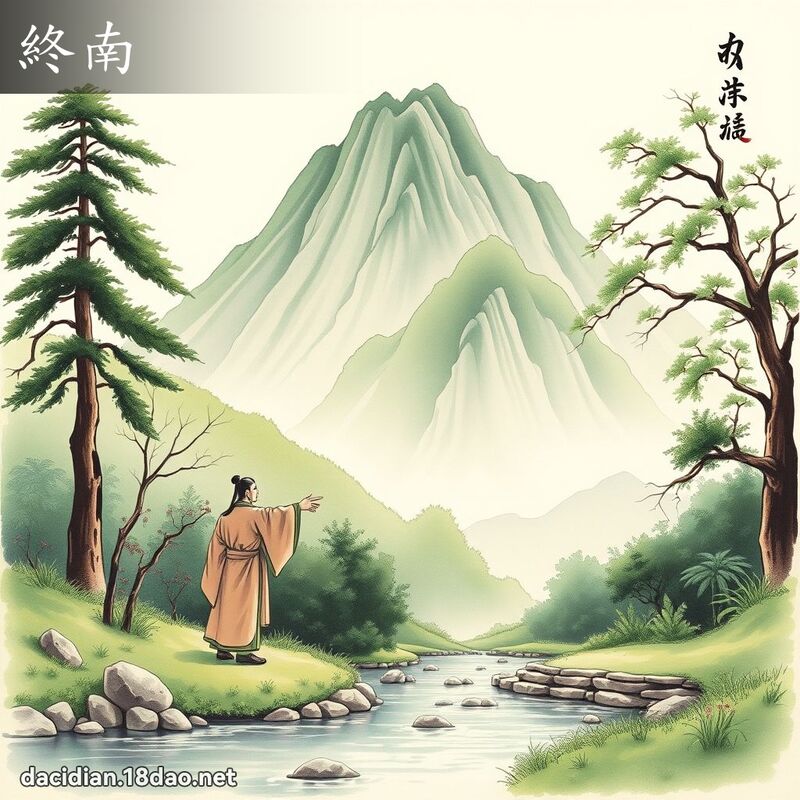 终南 - 国语大辞典配图