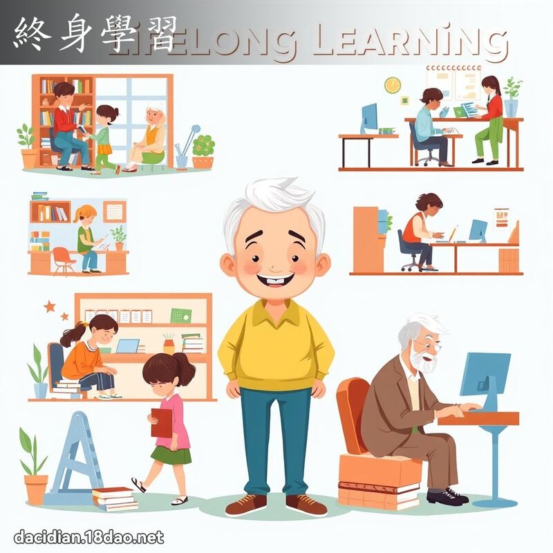 终身学习 - 国语大辞典配图