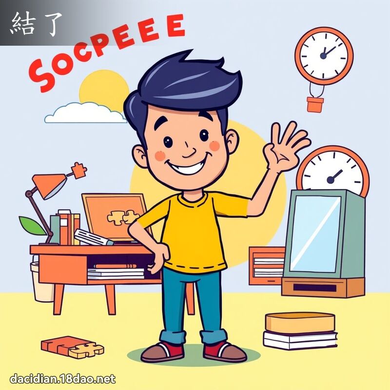 結了 - 國語大辭典配圖