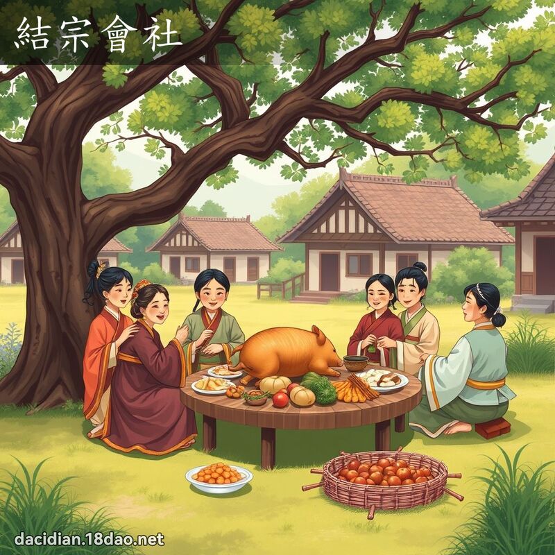 結宗會社 - 國語大辭典配圖
