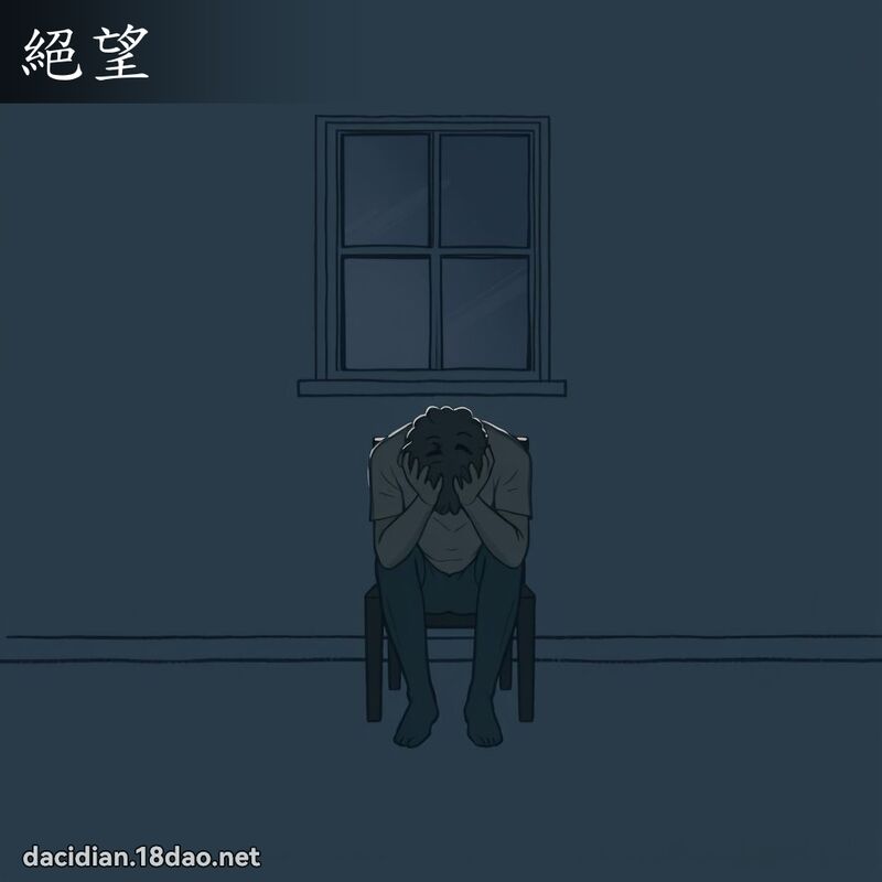 絕望 - 國語大辭典配圖