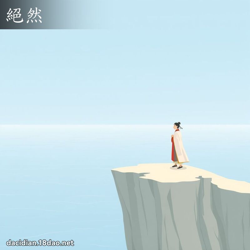 絕然 - 國語大辭典配圖