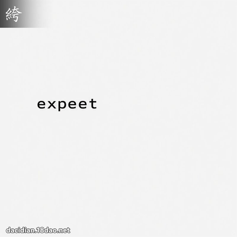 絝 - 國語大辭典配圖