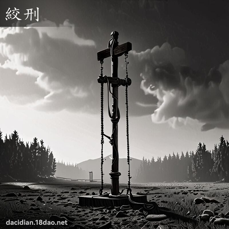 绞刑 - 国语大辞典配图
