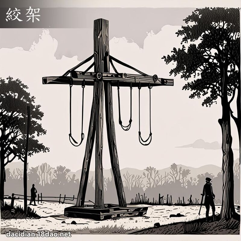 绞架 - 国语大辞典配图