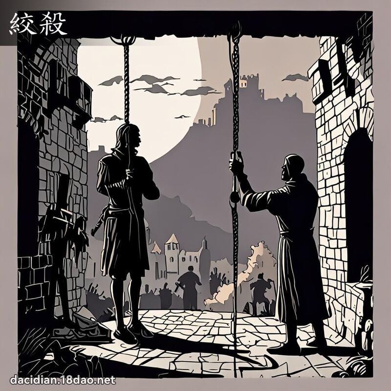 绞杀 - 国语大辞典配图