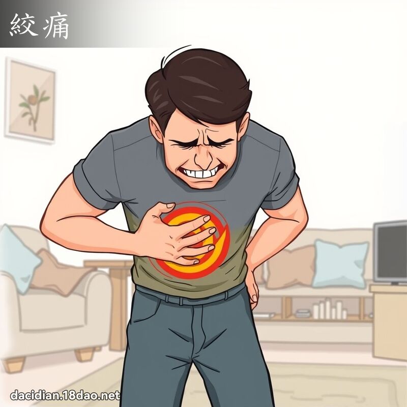 绞痛 - 国语大辞典配图