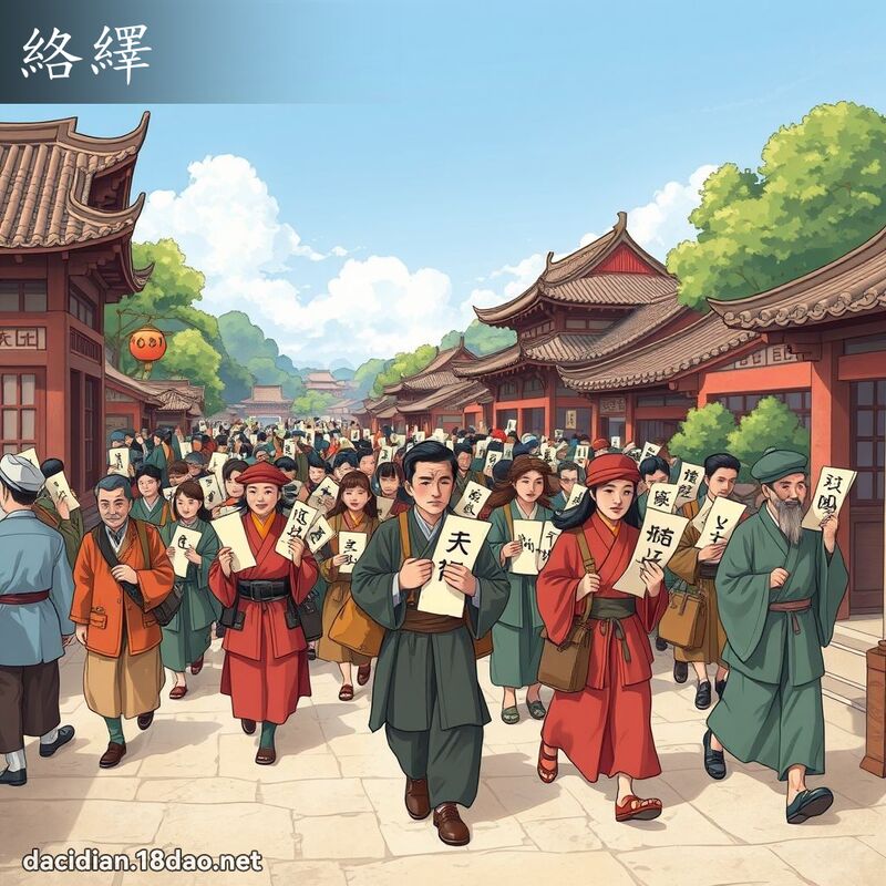 络绎 - 国语大辞典配图
