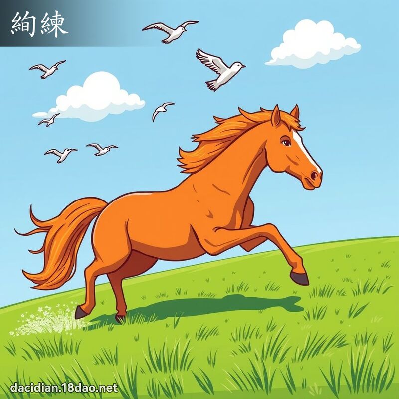 絢練 - 國語大辭典配圖