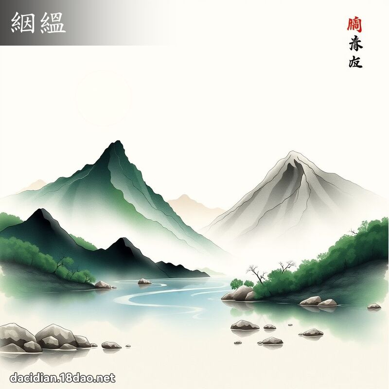 絪縕 - 國語大辭典配圖