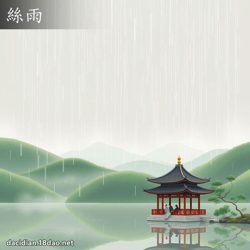 絲雨 - 國語大辭典配圖