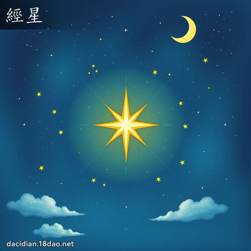 经星 - 国语大辞典配图