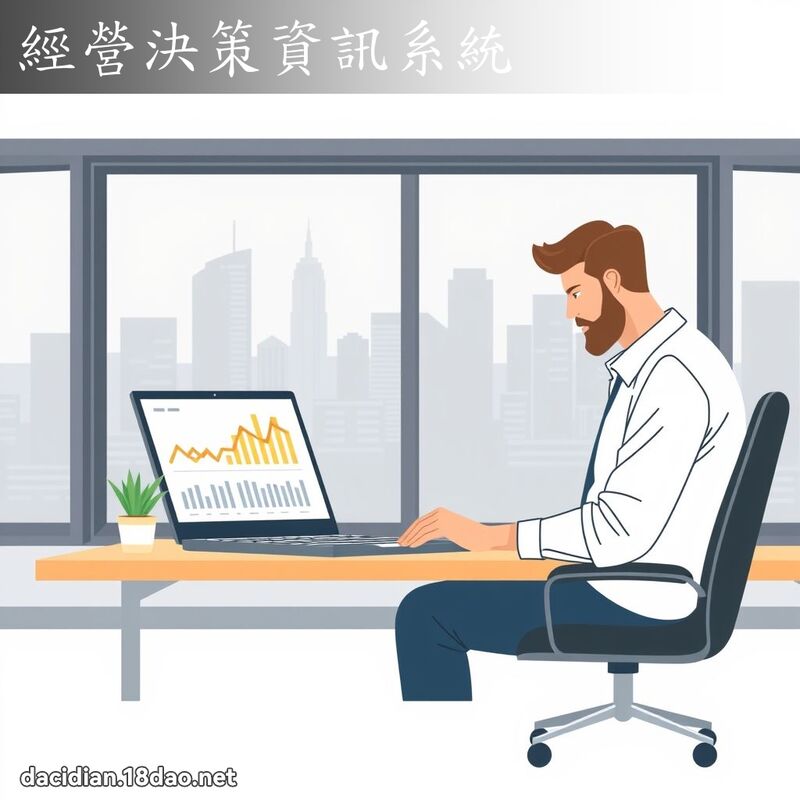 经营决策资讯系统 - 国语大辞典配图