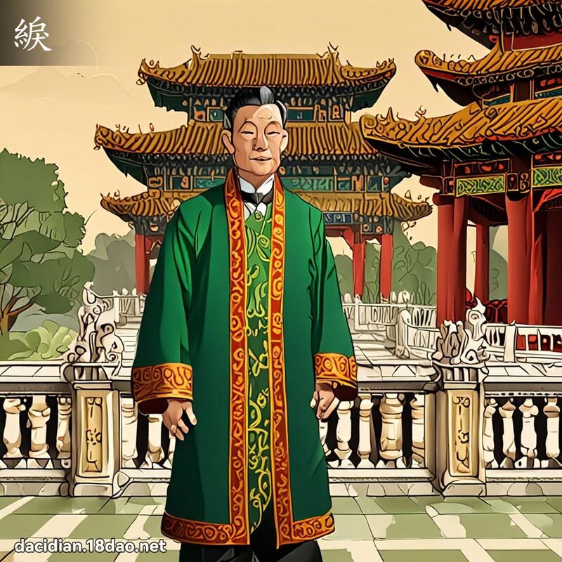 綟 - 国语大辞典配图
