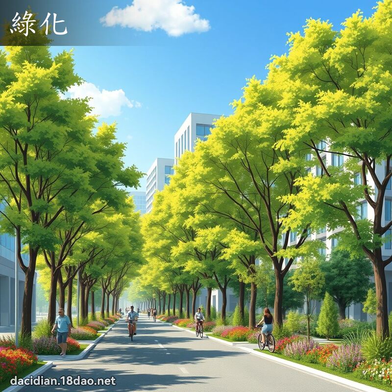 绿化 - 国语大辞典配图