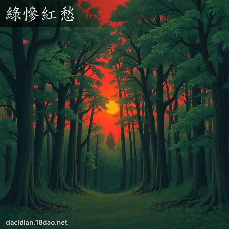 绿惨红愁 - 国语大辞典配图