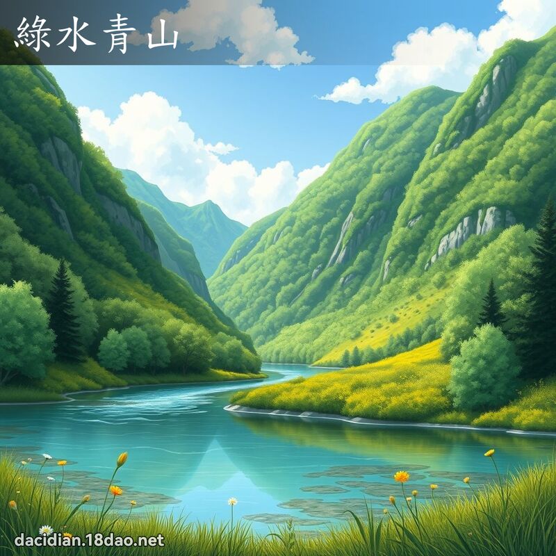 绿水青山 - 国语大辞典配图