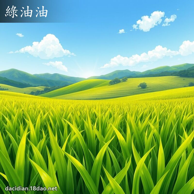 綠油油 - 國語大辭典配圖