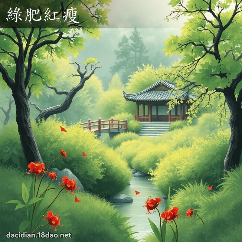 绿肥红瘦 - 国语大辞典配图