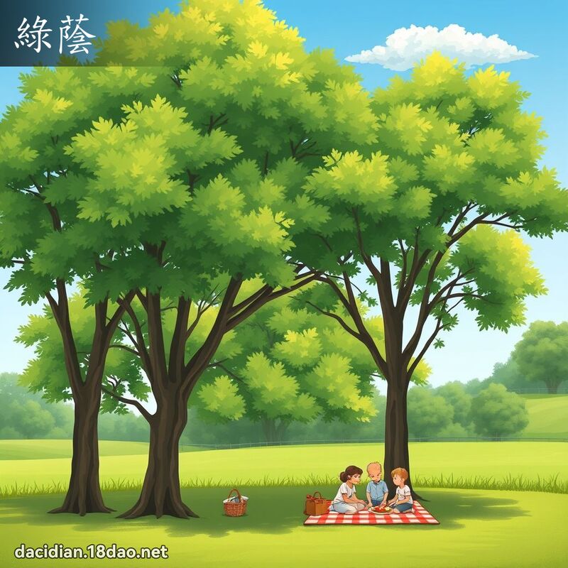 綠蔭 - 國語大辭典配圖