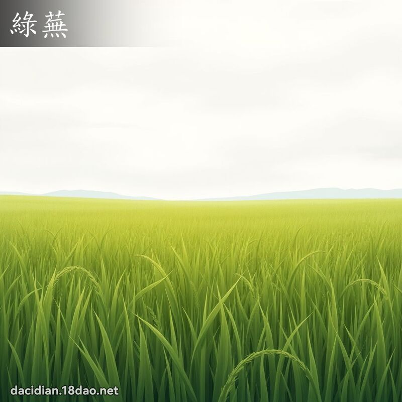 绿芜 - 国语大辞典配图